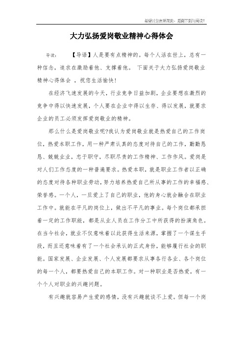 大力弘扬爱岗敬业精神心得体会