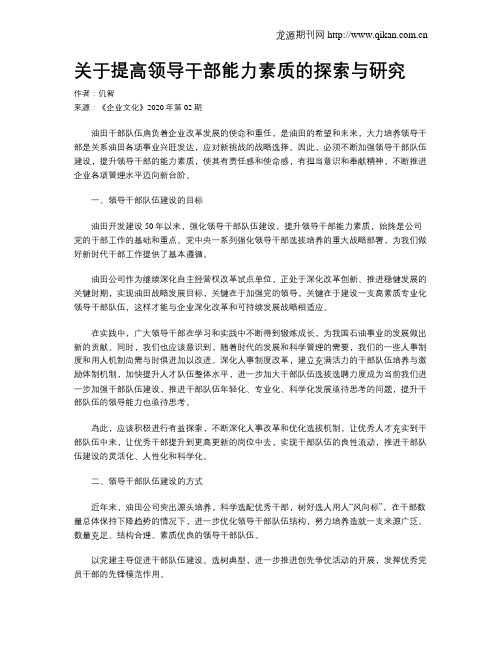 关于提高领导干部能力素质的探索与研究