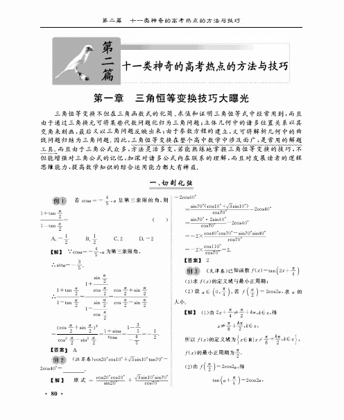 高考11类热点问题的解法探究1：三角恒等变换大曝光