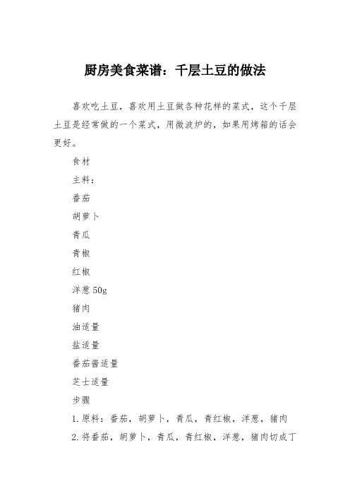 厨房美食菜谱：千层土豆的做法
