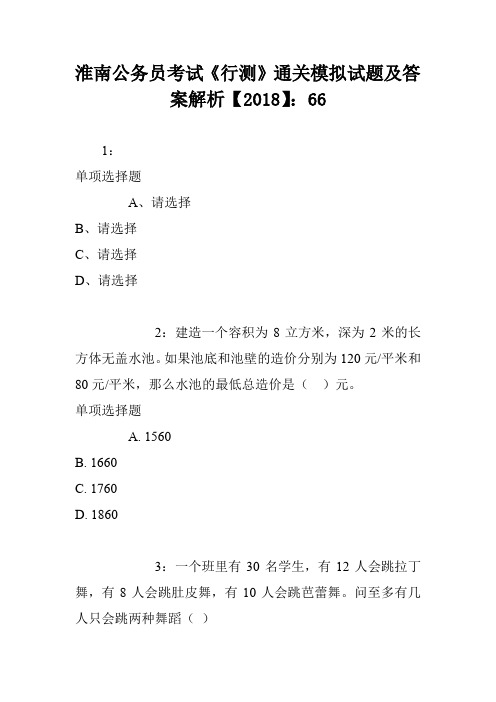 淮南公务员考试《行测》通关模拟试题及答案解析【2018】：66