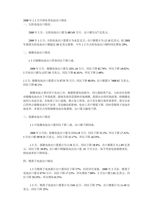 2009年1-5月中国各类电池出口情况