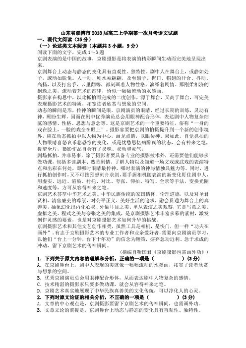 山东省淄博市2018届高三上学期第一次月考语文试题