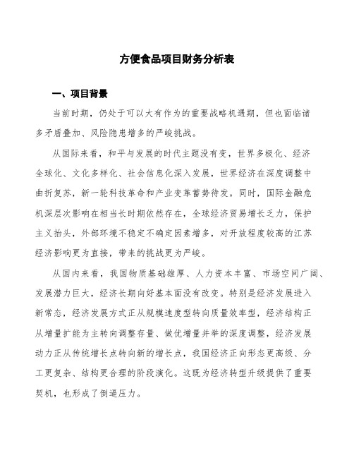 方便食品项目财务分析表