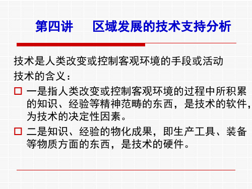 第四讲区域发展的技术支持分析