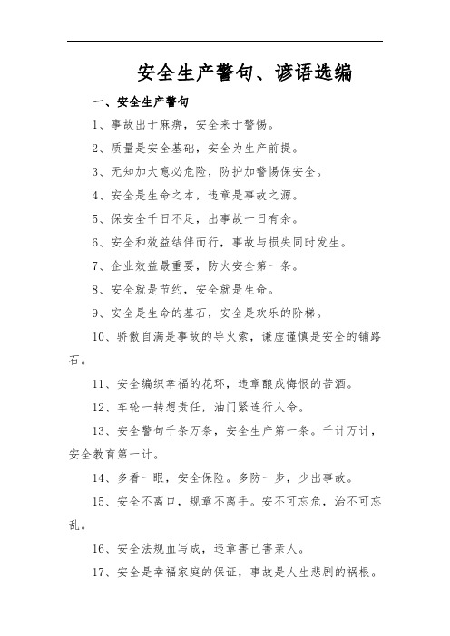 安全生产警句、谚语选编