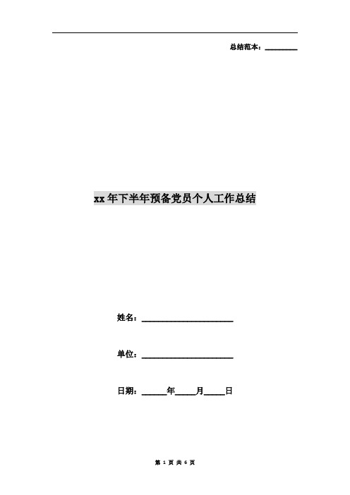 xx年下半年预备党员个人工作总结
