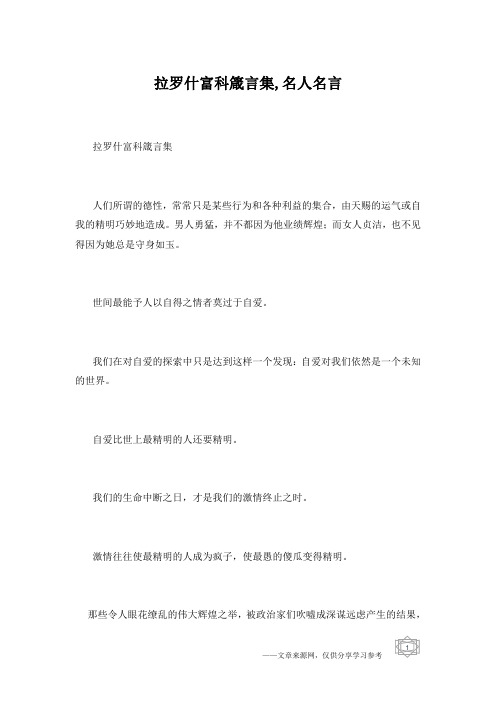 拉罗什富科箴言集,名人名言