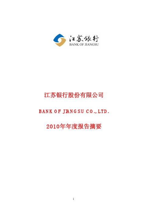 江苏银行2010年年报