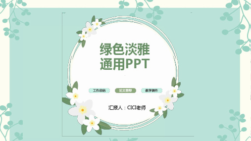 绿色淡雅通用PPT