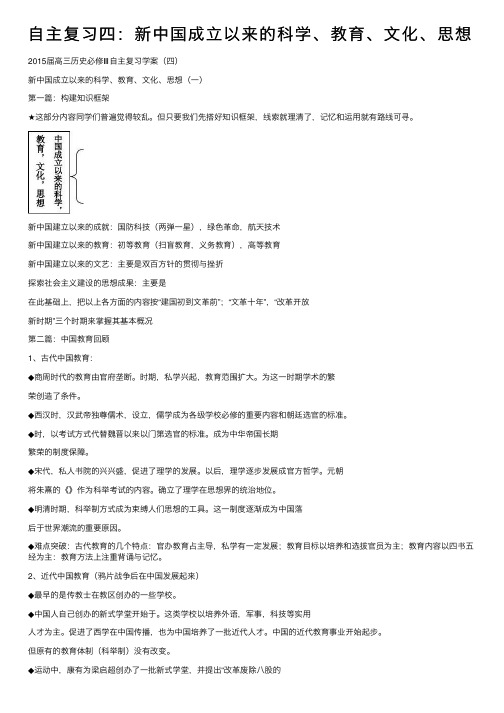 自主复习四：新中国成立以来的科学、教育、文化、思想