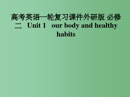 高考英语一轮复习 Unit 1 our body and healthy habits 外研版必修2