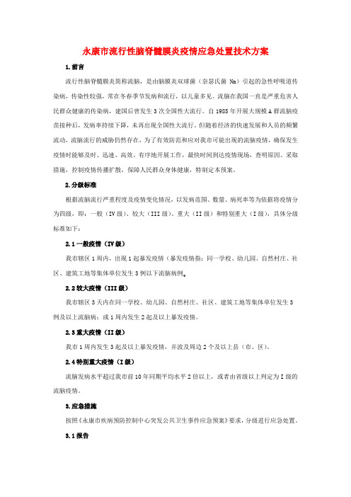 13-流行性脑脊髓膜炎疫情应急处置技术方案