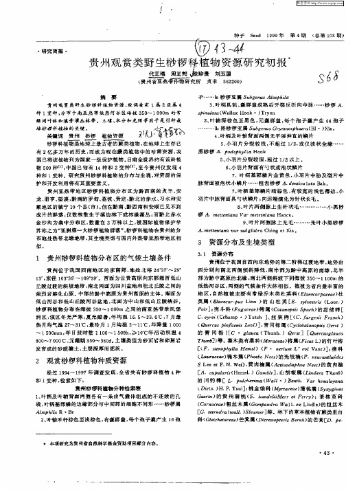 贵州观赏类野生桫椤科植物资源研究初报