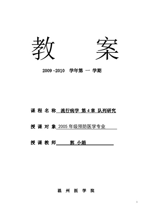 05预防专业《流行病学》教案第4章-队列研究