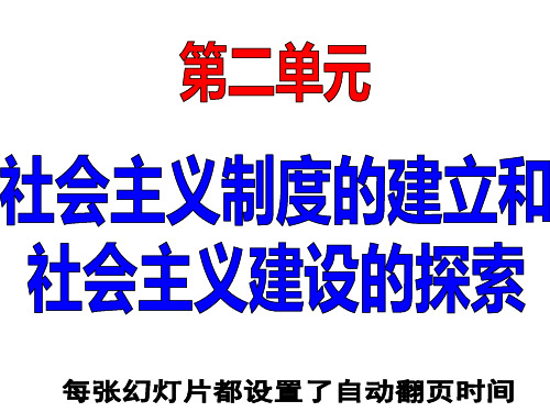 人教部编版八年级中国历史下册第二单元：社会主义制度的建立与社会主义建设的探索课件【学生读背版提纲】