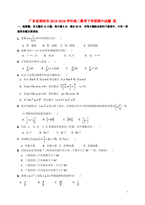 广东省深圳市高二数学下学期期中试题 理