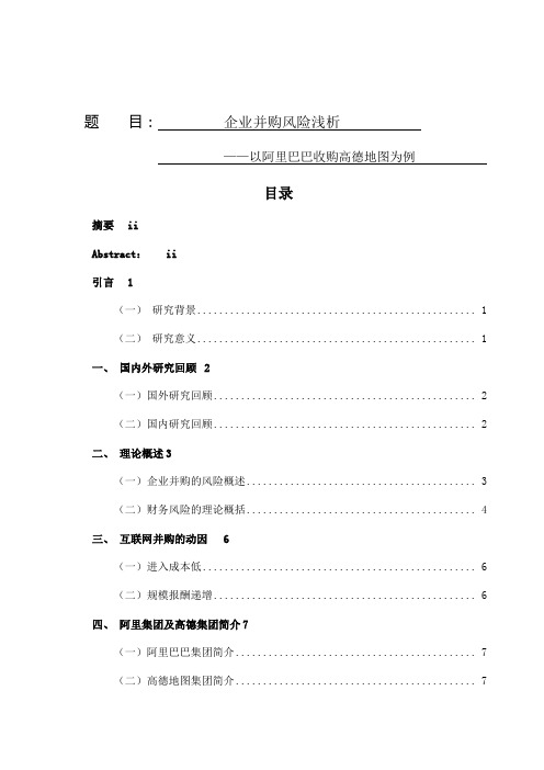 企业并购风险浅析以阿里巴巴收购高德地图为例  财务会计管理专业