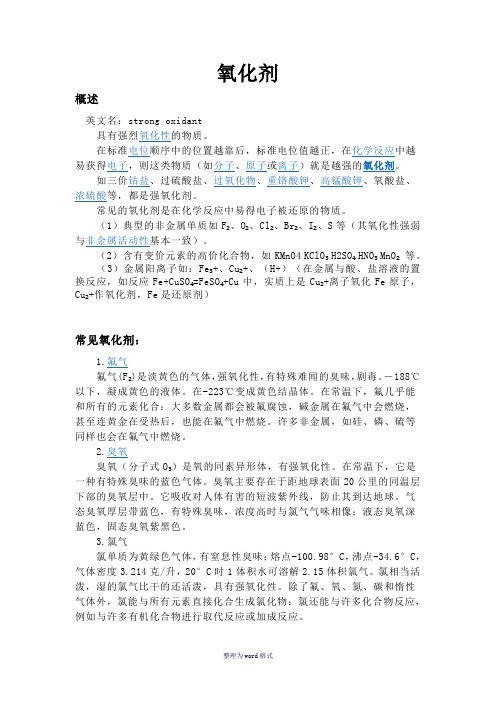 常见氧化剂及氧化性排序Word 文档