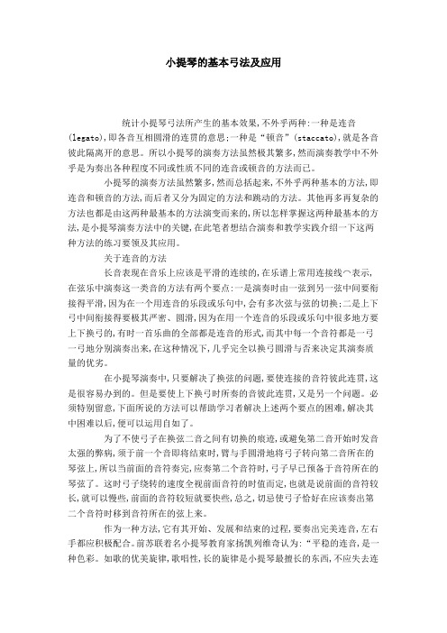 小提琴的基本弓法及应用