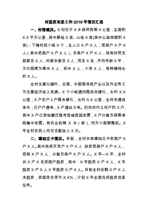村脱贫攻坚工作2019年情况汇报