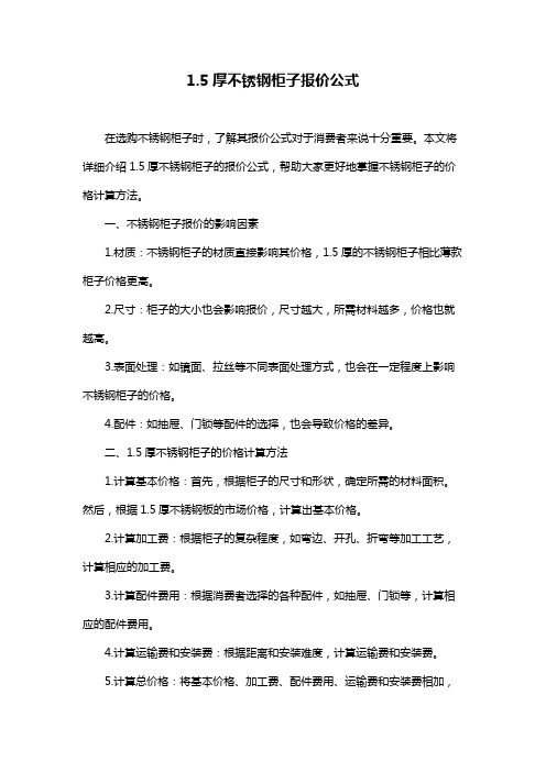1.5厚不锈钢柜子报价公式