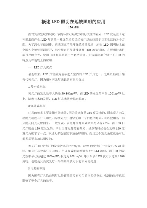 概述LED照明在地铁照明的应用