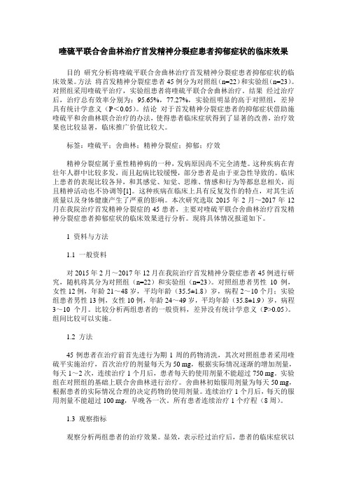 喹硫平联合舍曲林治疗首发精神分裂症患者抑郁症状的临床效果
