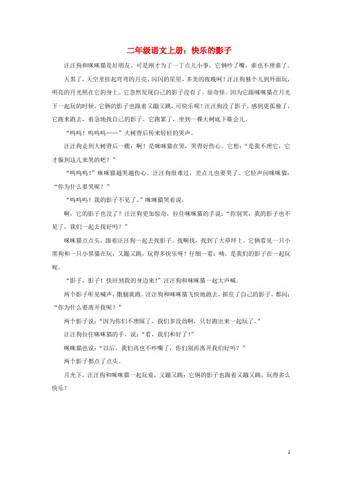 二年级语文上册第五单元20《纸船和风筝》同步阅读—快乐的影子素材鲁教版