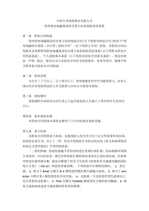 国寿附加瑞鑫提前给付重大疾病保险利益条款