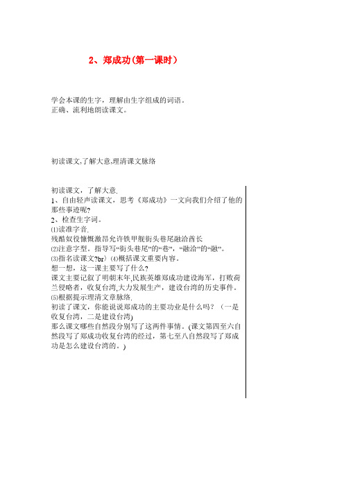 六年级语文上册第一单元2郑成功(第1课时)教案苏教版(最新整理)