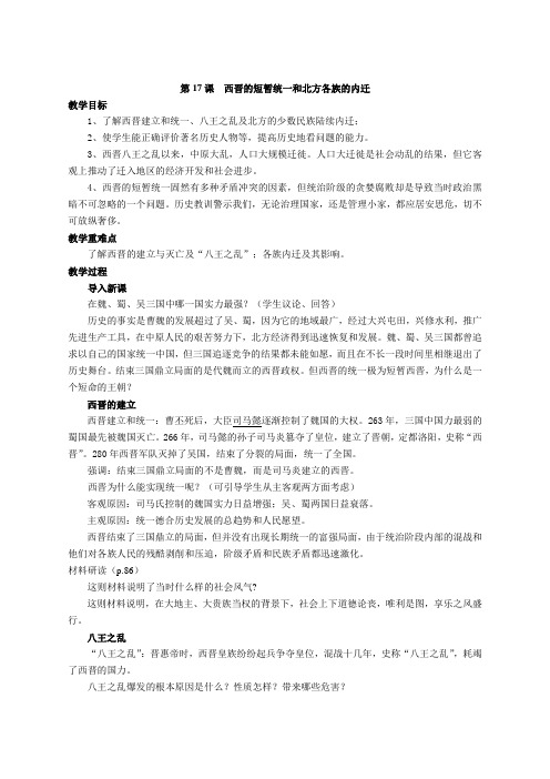 人教部编版七年历史上册第17课《西晋的短暂统一和北方各族的内迁》教案