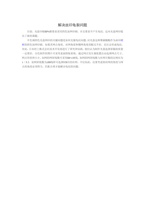 解决丝印龟裂问题