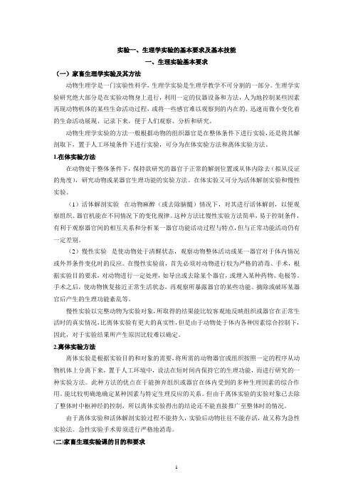 实验一 生理学实验的基本要求及基本技能