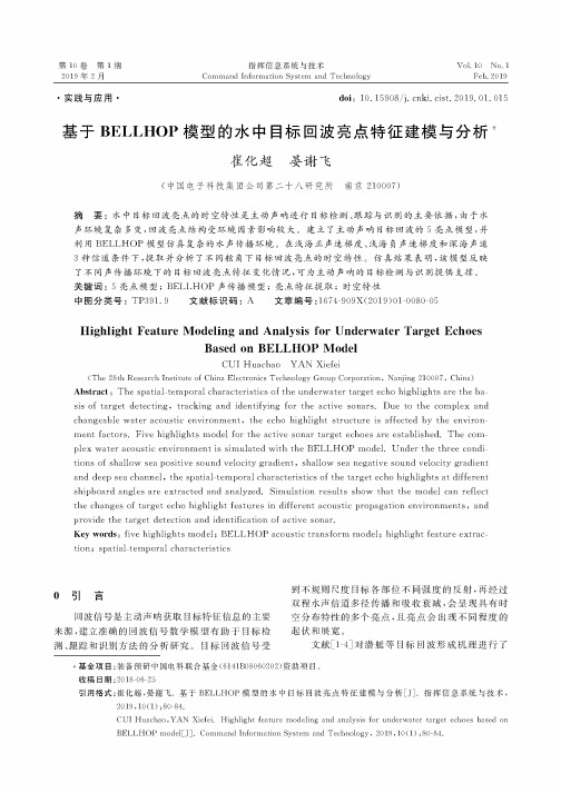 基于BELLHOP模型的水中目标回波亮点特征建模与分析