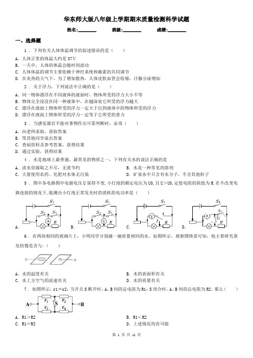 华东师大版八年级上学期期末质量检测科学试题
