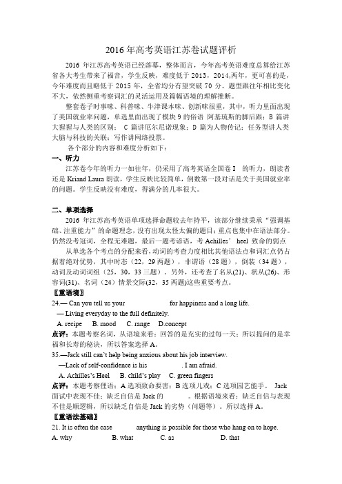2016年高考英语江苏卷试题评析