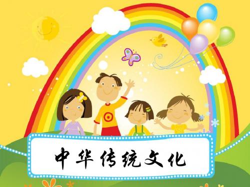 中国传统文化简介_小学生版