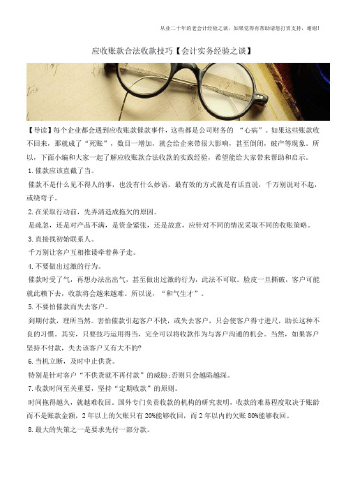 应收账款合法收款技巧【会计实务经验之谈】