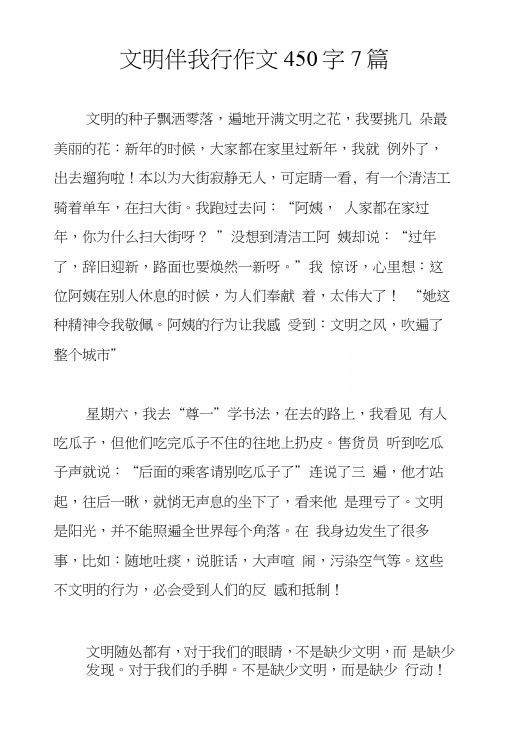 文明伴我行作文450字7篇.docx
