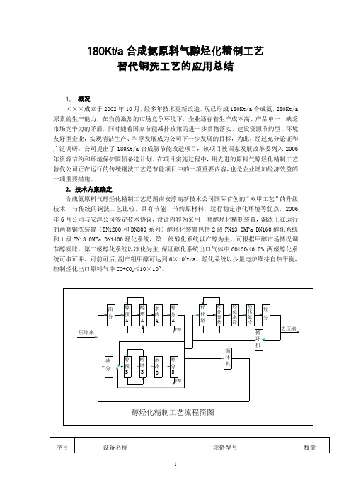 180Kta合成氨原料气醇烃化精制工艺替代铜洗工艺的应用总结
