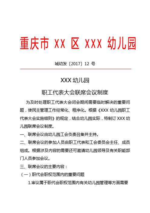 幼儿园职工代表大会联席会议制度 红头