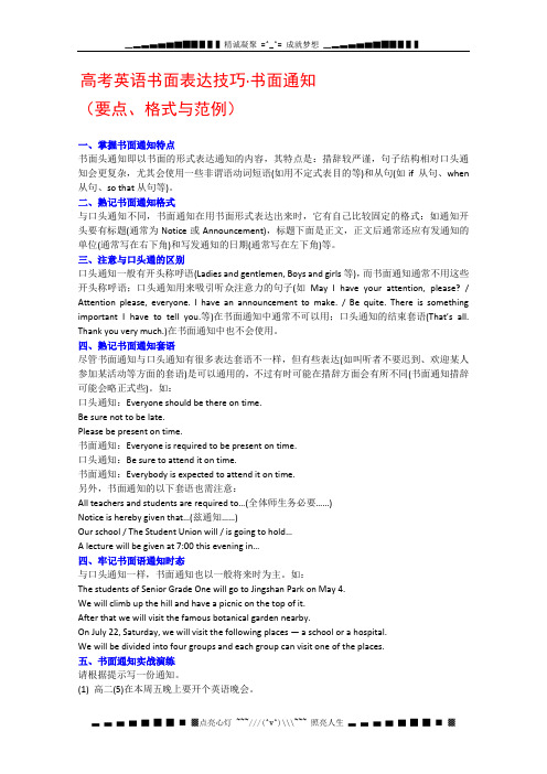 广东省高考英语作文预测书面通知作文(技巧与范例)