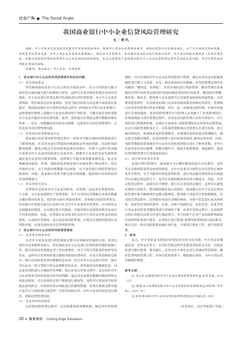 我国商业银行中小企业信贷风险管理研究