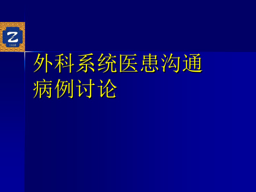 《医患沟通学》课件：8 外科医患沟通病例讨论