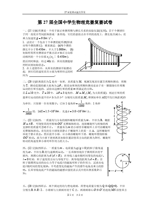 2010厦门第27届全国中学生物理竞赛复赛试卷及答案-推荐下载