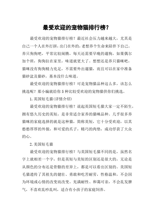 最受欢迎的宠物猫排行榜？