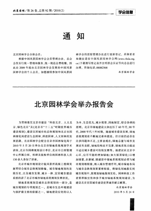 北京园林学会举办报告会