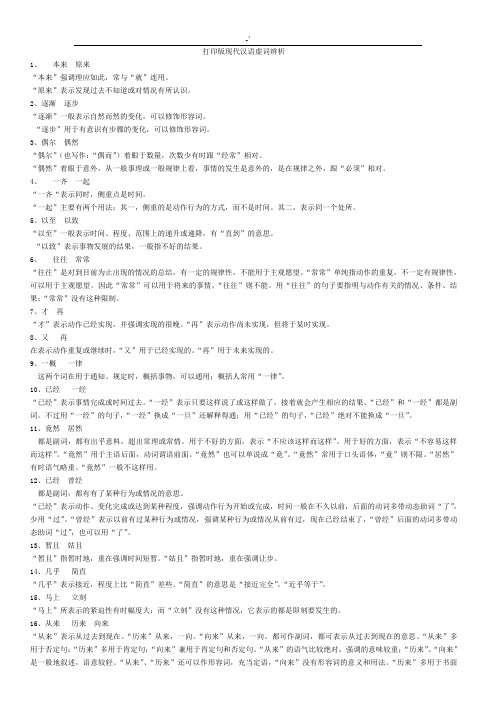 整理编辑版现代汉语虚词辨析(高考语文,公务人员考试可参考材料)