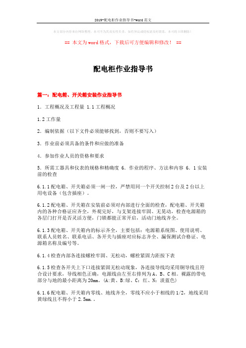 2019-配电柜作业指导书-word范文 (9页)
